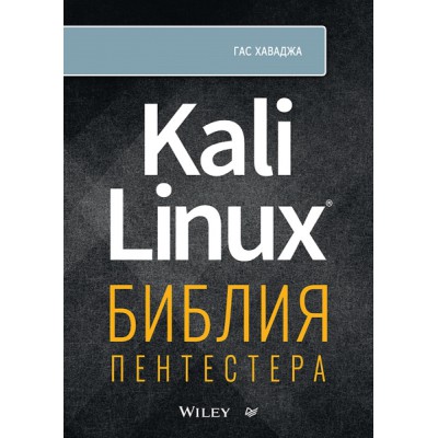 Kali Linux: библия пентестера