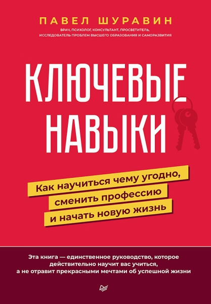 Ключевые навыки. Как научиться чему угодно, сменить профессию и начать