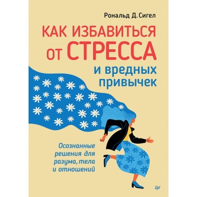 Как избавиться от стресса и вредных привычек. Осознанные решения