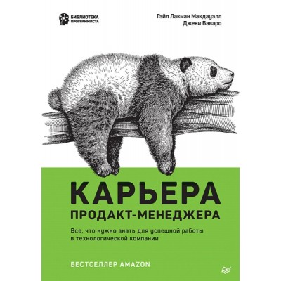 Карьера продакт-менеджера. Все что нужно знать для успешной работы