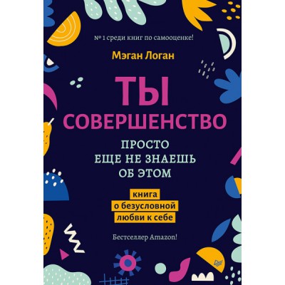 Ты совершенство. Просто еще не знаешь об этом. Книга о безусловной