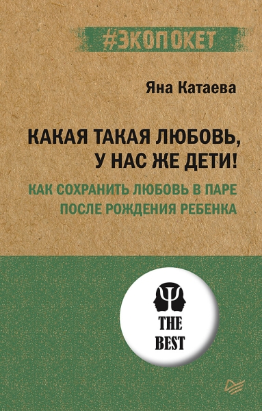 Какая такая любовь, у нас же дети! Как сохранить любовь в паре после рождения ребенка(экопакет)