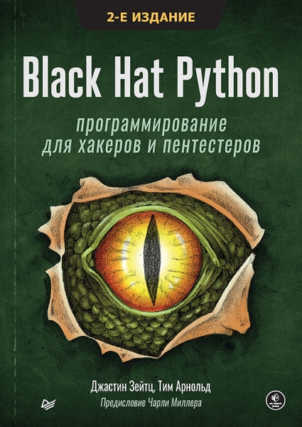 Black Hat Python: программирование для хакеров и пентестеров