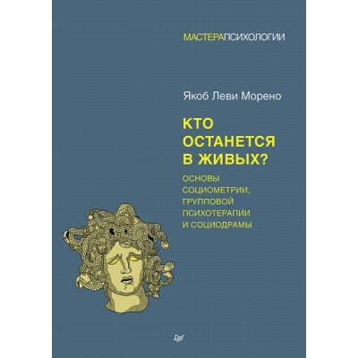 МастПсих Кто останется в живых? Основы социометрии