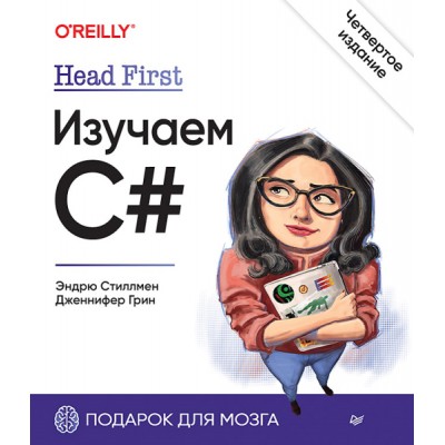 Head First. Изучаем C#