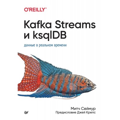 Kafka Streams и ksqlDB: данные в реальном времени