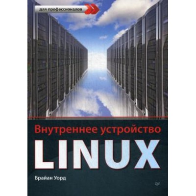 Внутреннее устройство Linux