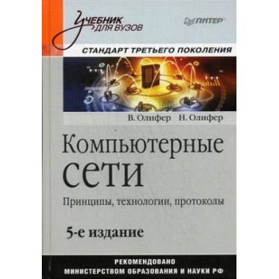 Компьютерные сети. Принципы, технологии, протоколы. Учебник для ВУЗов