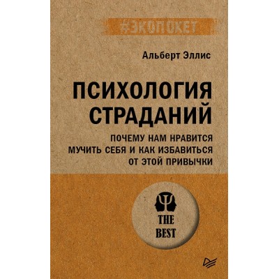 Психология страданий. Почему нам нравится мучить себя и как избавиться