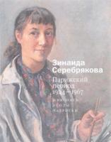Зинаида Серебрякова. Парижский период 1924-1967