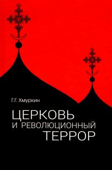 Церковь и революционный террор. Очерки