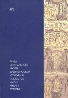 Труды Центр.музея др.культ.и иск.им.А.Рублева Т.17