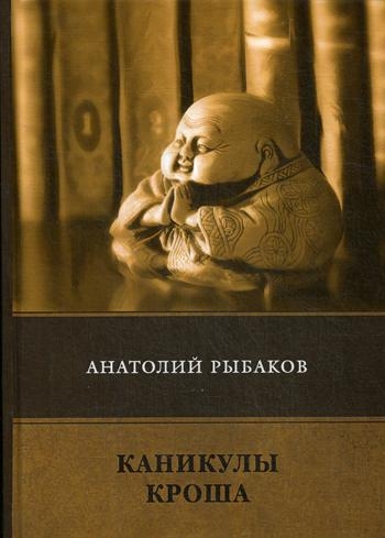 Каникулы Кроша: повесть