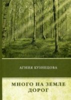 Много на земле дорог: повесть