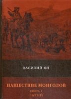 Нашествие монголов. Книга 2. Батый