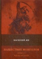 Нашествие монголов. Книга 1. Чингисхан