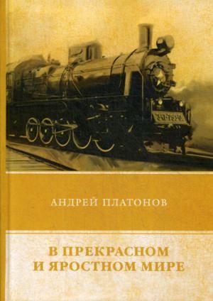 В прекрасном и яростном мире. Сборник рассказов