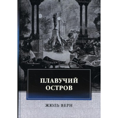 Плавучий остров: приключенческий роман