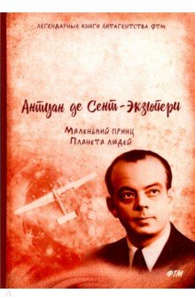 Маленький принц. Планета людей: сборник повестей