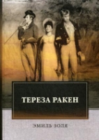 Тереза Ракен