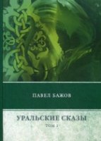 Уральские сказы. В 3 т. Т. 1