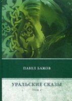 Уральские сказы. В 3 т. Т. 2