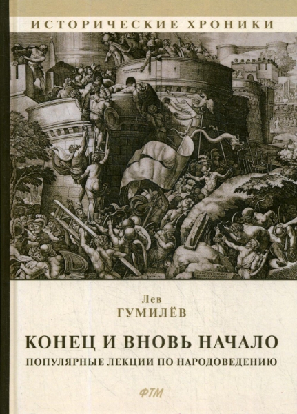 ИстХрон Конец и вновь начало: Популярные лекции по народоведению