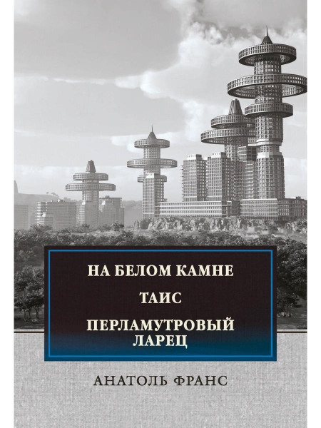 На белом камне. Таис. Перламутровый ларец: сборник рассказови повестей