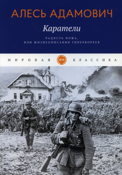 МирКл Каратели: Радость ножа, или Жизнеописания гипербореев