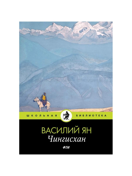 ШБ(Т8) Чингисхан: роман