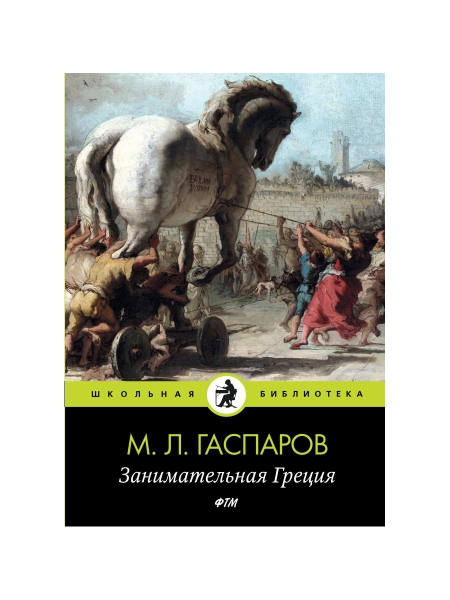 ШБ(Т8) Занимательная Греция