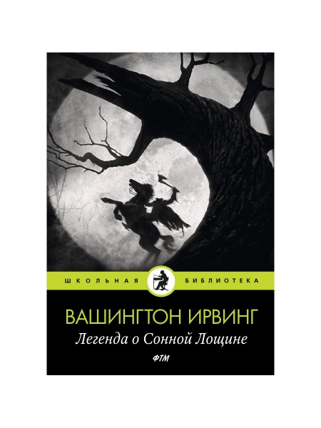 ШБ(Т8) Легенда о Сонной Лощине: рассказы