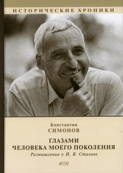 ИстХрон Глазами человека моего поколения. Размышления о И.В.Сталине