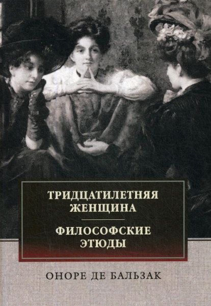 Тридцатилетняя женщина. Философские этюды: сборник