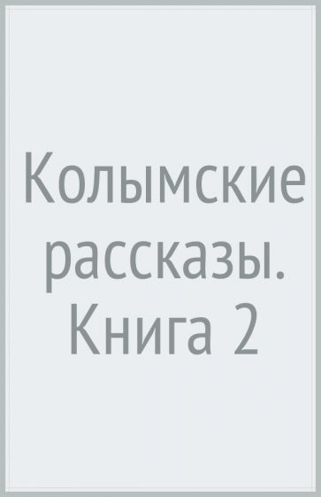 Колымские рассказы. Кн.2