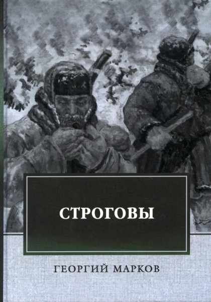 Строговы