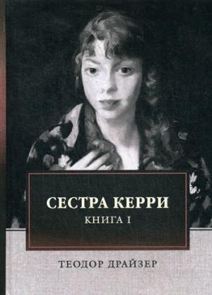 Сестра Керри. Т.1