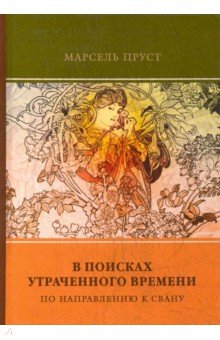 В поисках утраченного времени. Т.1 По направлению к Свану