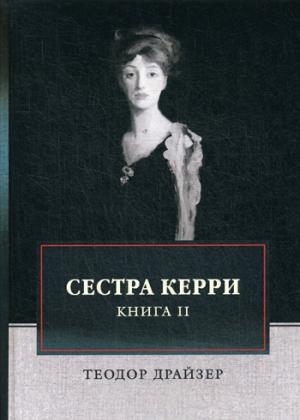 Сестра Керри. Т.2