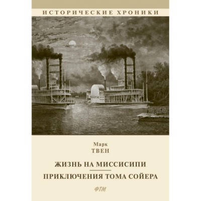 ИстХрон Жизнь на Миссисипи. Приключения Тома Сойера: сборник