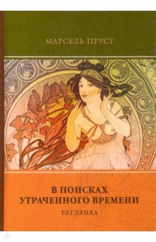 В поисках утраченного времени. Т.6 Беглянка