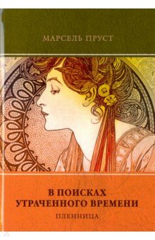 В поисках утраченного времени. Т.5 Пленница