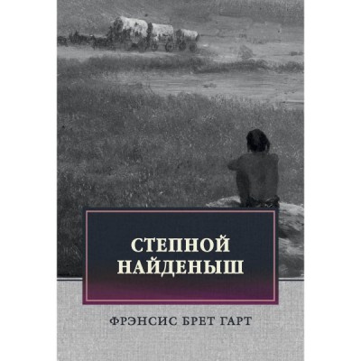 Степной найденыш. Повести и рассказы: сборник