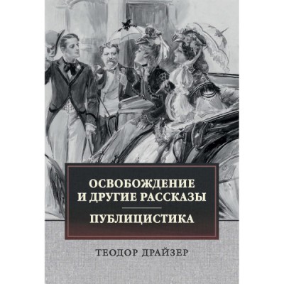 Освобождение и другие рассказы. Публицистика