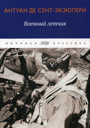 Военный летчик: избранная проза