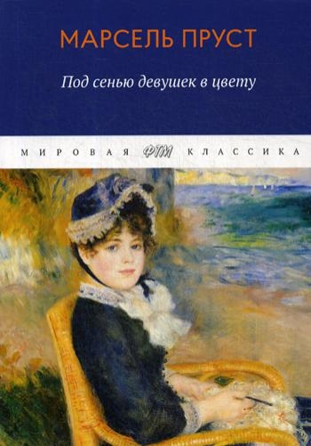 МирКл В поисках утраченного времени. Под сенью девушек в цвету