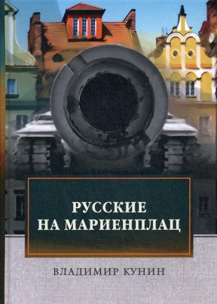 Русские на Мариенплац: роман