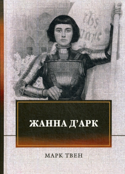 Жанна дАрк'