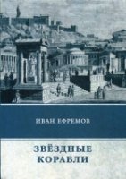 Звездные корабли. Сборник рассказов