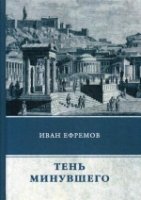 Тень минувшего: сборник рассказов